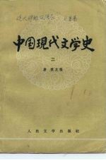 中国现代文学史  2