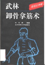 武林卸骨拿筋术  简招出神威