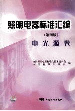 照明电器标准汇编  电光源卷