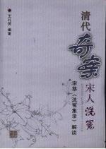 清代奇案  宋人洗冤：宋慈《洗冤集录》解读