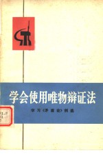 学会使用唯物辩证法  学习《矛盾论》例选