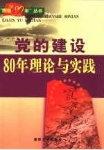 党的建设80年理论与实践