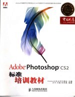 Adobe Photoshop CS2标准培训教材