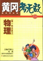 黄冈考无敌  新高考实战  物理  第一轮总复习