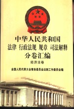 中华人民共和国法律  行政法规  规章  司法解释分卷汇编  41  经济法卷  地质矿产  土地  水利