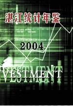 湛江统计年鉴  2004