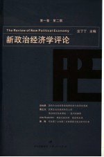 新政治经济学评论  第1卷  第2期