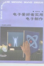 电子爱好者实用电子制作