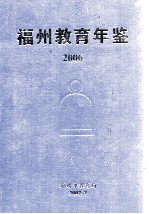 福州教育年鉴  2006