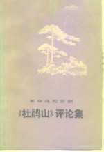 革命现代京剧《杜鹃山》评论集