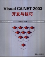 Visual C#.NET 2003开发与技巧