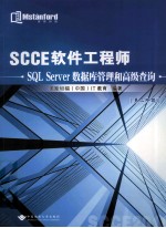 SCCE软件工程师  SQL Server 数据库管理和高级查询  第二阶段