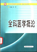 全科医学概论