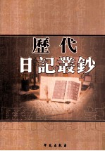 历代日记丛钞  第183册  影印本