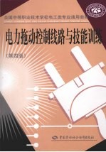 电力拖动控制线路与技能训练  第4版