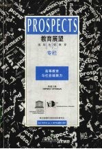 教育展望  国际比较教育  第37卷  2007年9月  第3期  总第143期