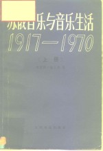 苏俄音乐与音乐生活  1917-1970  上