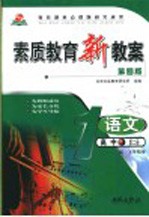 素质教育新教案  语文  高中第2册  第4版  高一下学期用