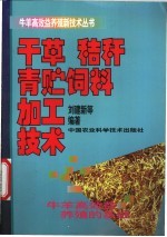 干草秸秆青贮饲料加工技术