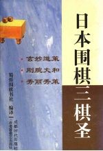 日本围棋三棋圣  玄妙道策·刚腕丈和·秀丽秀策