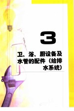 家庭水电维修DIY  卫、浴、厨设备及水管的配件 给排水系统