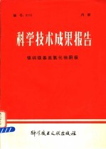 科学技术成果报告  镍钨镁基底氧化物阴极