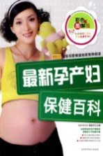 最新孕产妇保健百科  彩色图解版