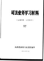 司法业务学习材料  17