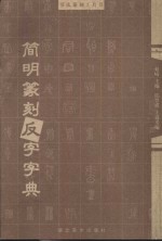 简明篆刻反字字典