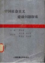 中国社会主义建设问题探索