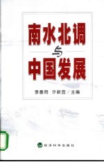 南水北调与中国发展