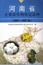 河南省主要农作物审定品种  2001-2007年