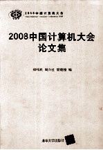 2008中国计算机大会论文集