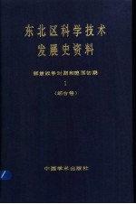 东北区科学技术发展史资料  1  解放战争时期和建国初期  综合卷