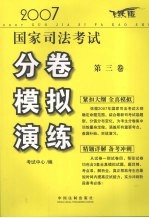 2007国家司法考试分卷模拟演练  试卷3  飞跃版