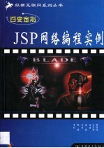 百变金刚-JSP网络编程实例