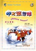 中文滚雪球  简体版  少儿课本  第3册