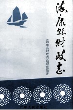 海康县财政志