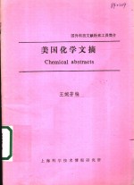 美国化学文摘