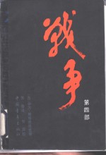 战争  第4部