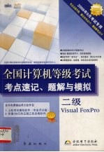 全国计算机等级考试考点速记、题解与模拟  二级Visual FoxPro