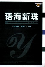 语海新珠  庆祝张志毅先生科学研究和辞书工作50年论集