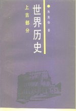 世界历史  上古部分