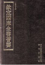 钦定四库全书荟要  第18册  经部  书类