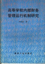 高等学校内部财务管理运行机制研究