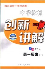 中学教材创新讲解  高一历史  下