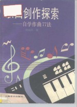 歌曲创作探索  自学作曲77法