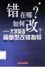 错在哪？如何改？  大学英语篇章型改错指导