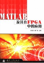 MATLAB及其在FPGA中的应用