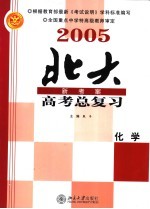 2005年高考总复习  化学